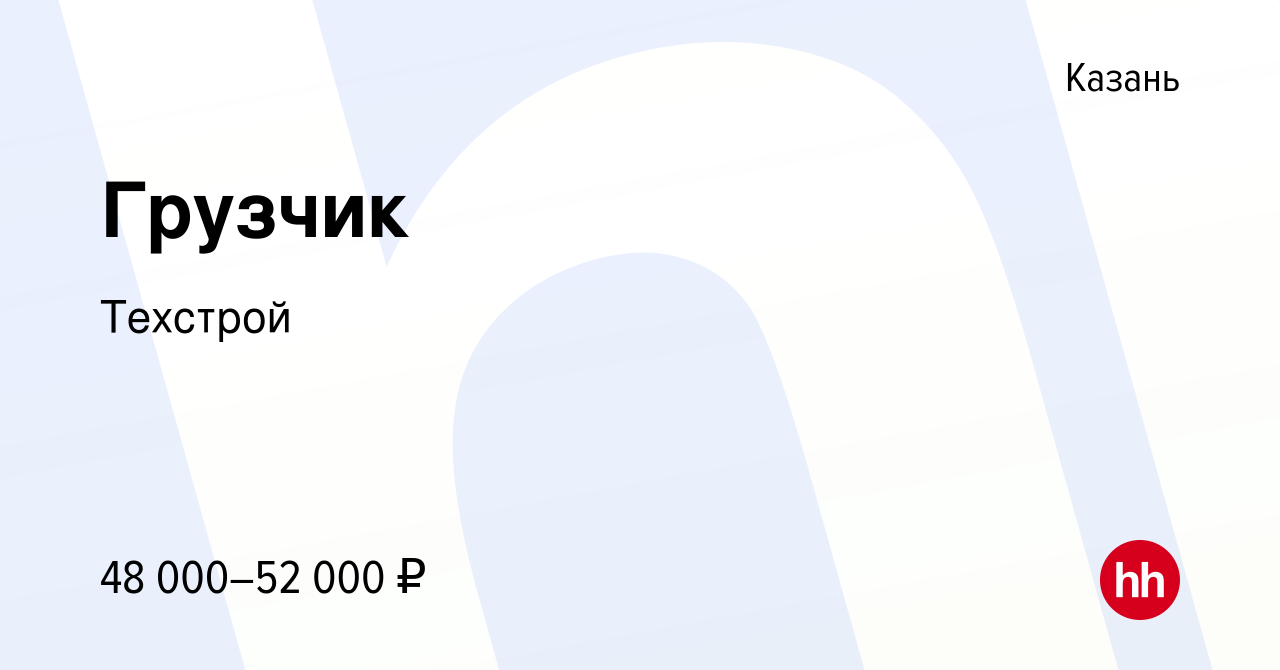 Вакансия Грузчик в Казани, работа в компании Техстрой (вакансия в архиве c  13 августа 2023)