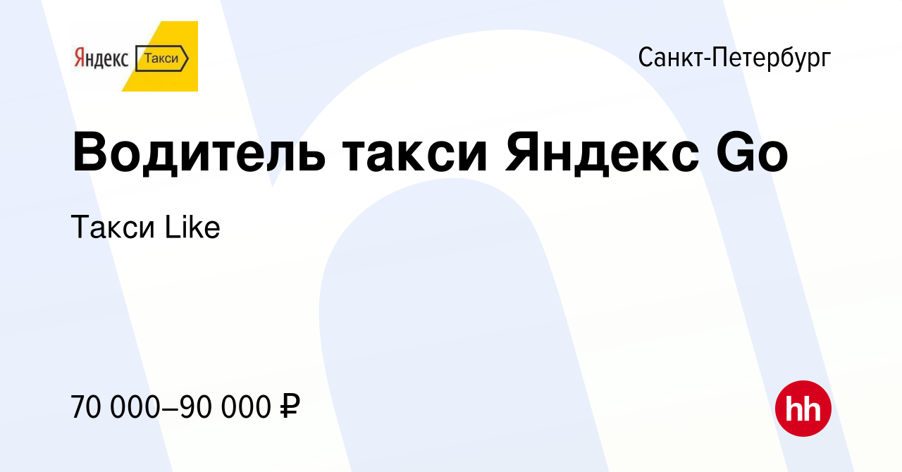 Вакансия Водитель такси Яндекс Go в Санкт-Петербурге, работа в компании  Такси Like (вакансия в архиве c 15 июля 2023)