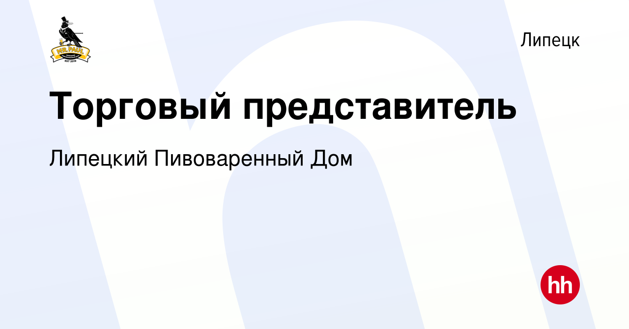 Вакансия Торговый представитель в Липецке, работа в компании Липецкий  Пивоваренный Дом (вакансия в архиве c 12 февраля 2022)