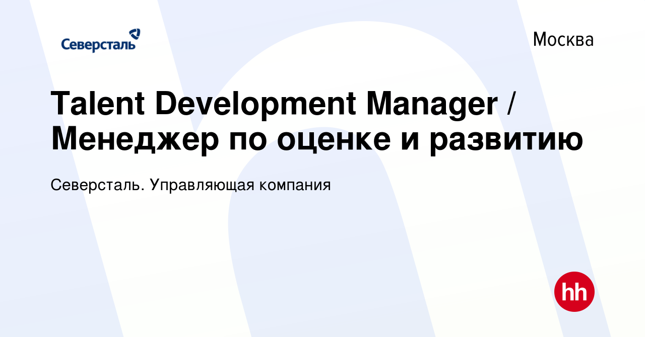 Вакансия Talent Development Manager / Менеджер по оценке и развитию в  Москве, работа в компании Северсталь. Управляющая компания (вакансия в  архиве c 6 марта 2022)