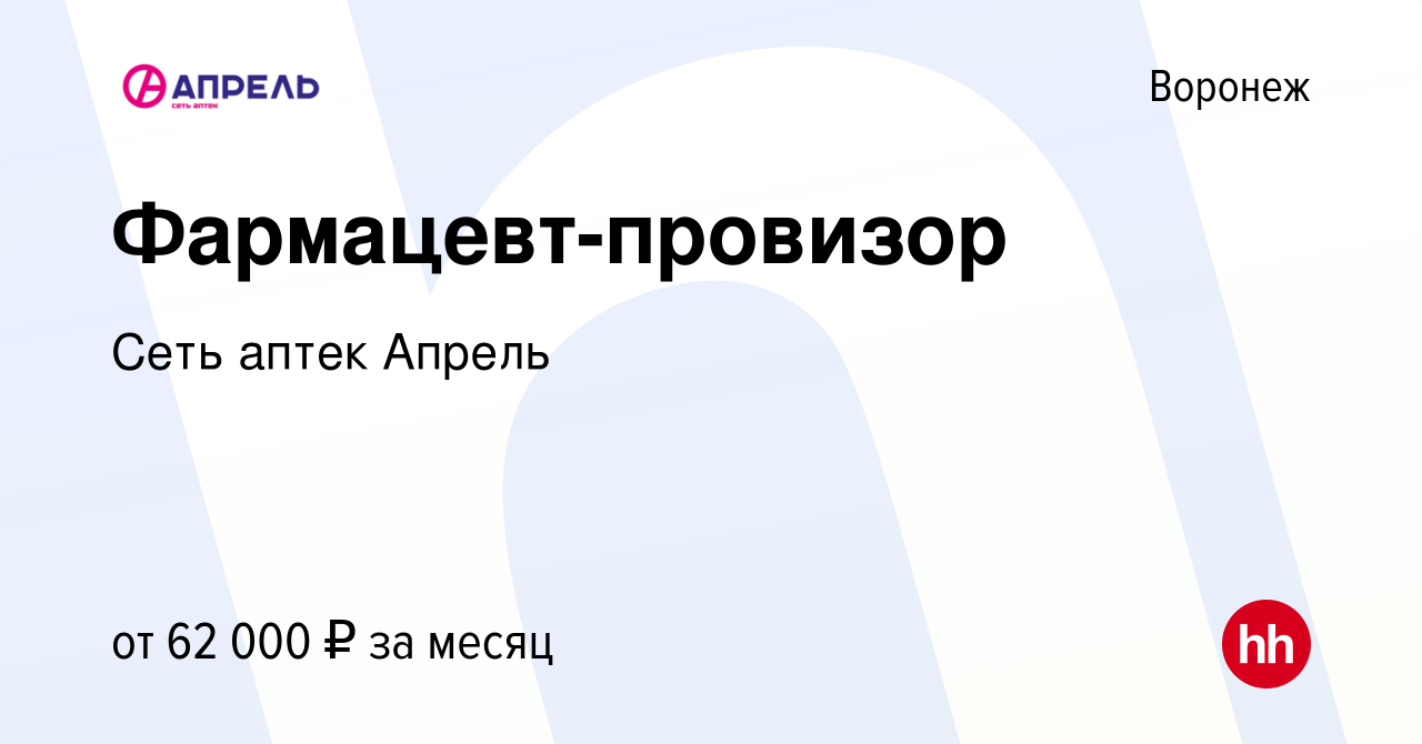 Вакансия Фармацевт-провизор в Воронеже, работа в компании Сеть аптек Апрель  (вакансия в архиве c 29 июня 2022)