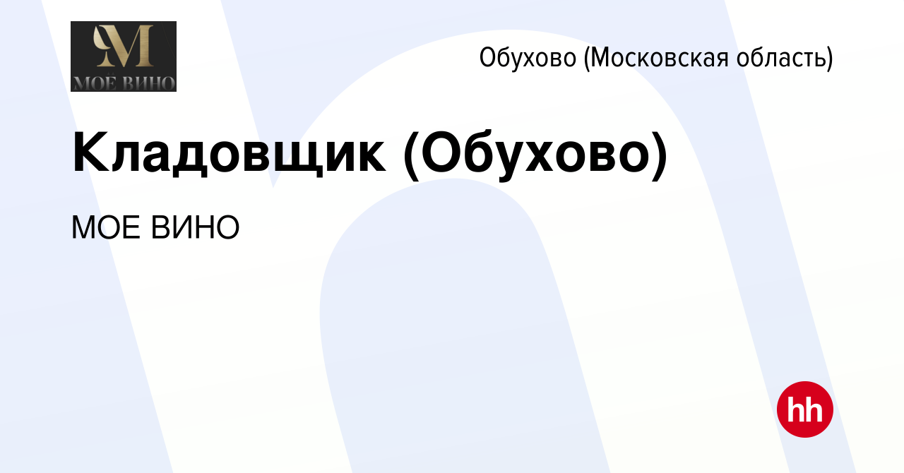 Вакансия Кладовщик (Обухово) в Обухове, работа в компании МОЕ ВИНО  (вакансия в архиве c 12 февраля 2022)