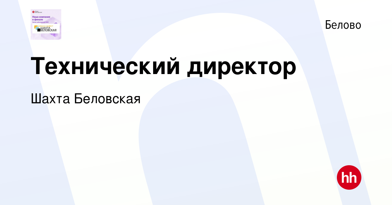 Вакансия Технический директор в Белово, работа в компании Шахта Беловская  (вакансия в архиве c 12 апреля 2022)