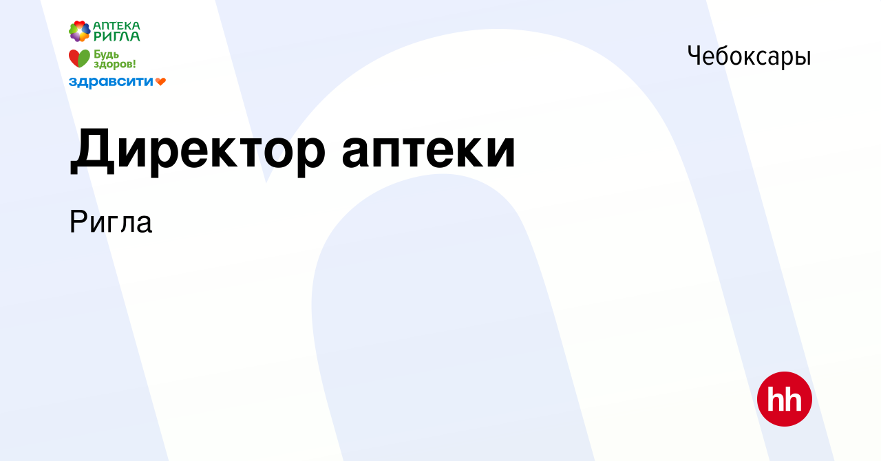 Вакансия Директор аптеки в Чебоксарах, работа в компании Ригла (вакансия в  архиве c 12 февраля 2022)