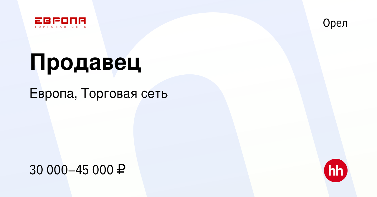 Вакансия Продавец в Орле, работа в компании Европа, Торговая сеть (вакансия  в архиве c 11 ноября 2022)