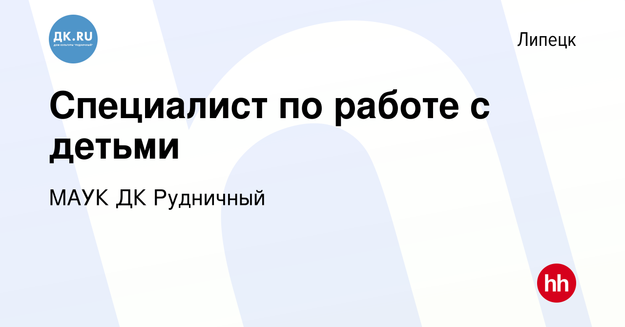 Вакансия Специалист по работе с детьми в Липецке, работа в компании МАУК ДК  Рудничный (вакансия в архиве c 3 марта 2022)