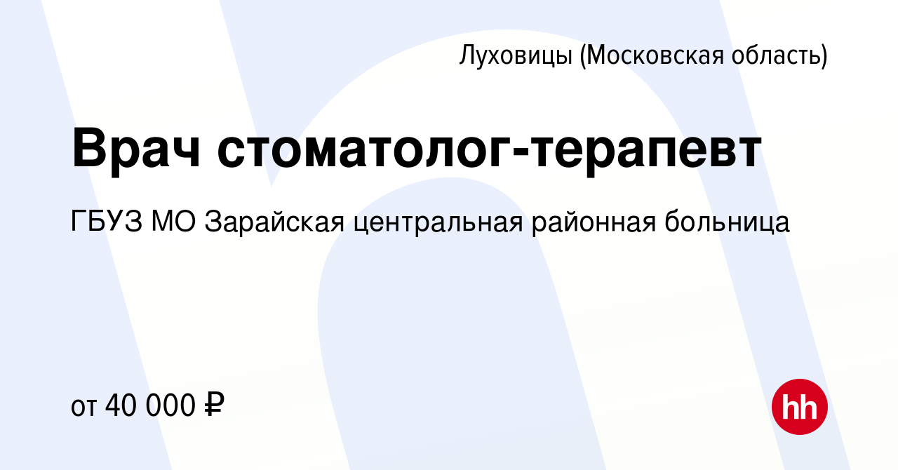 Вакансия Врач стоматолог-терапевт в Луховицах, работа в компании ГБУЗ МО  Зарайская центральная районная больница (вакансия в архиве c 19 января 2023)