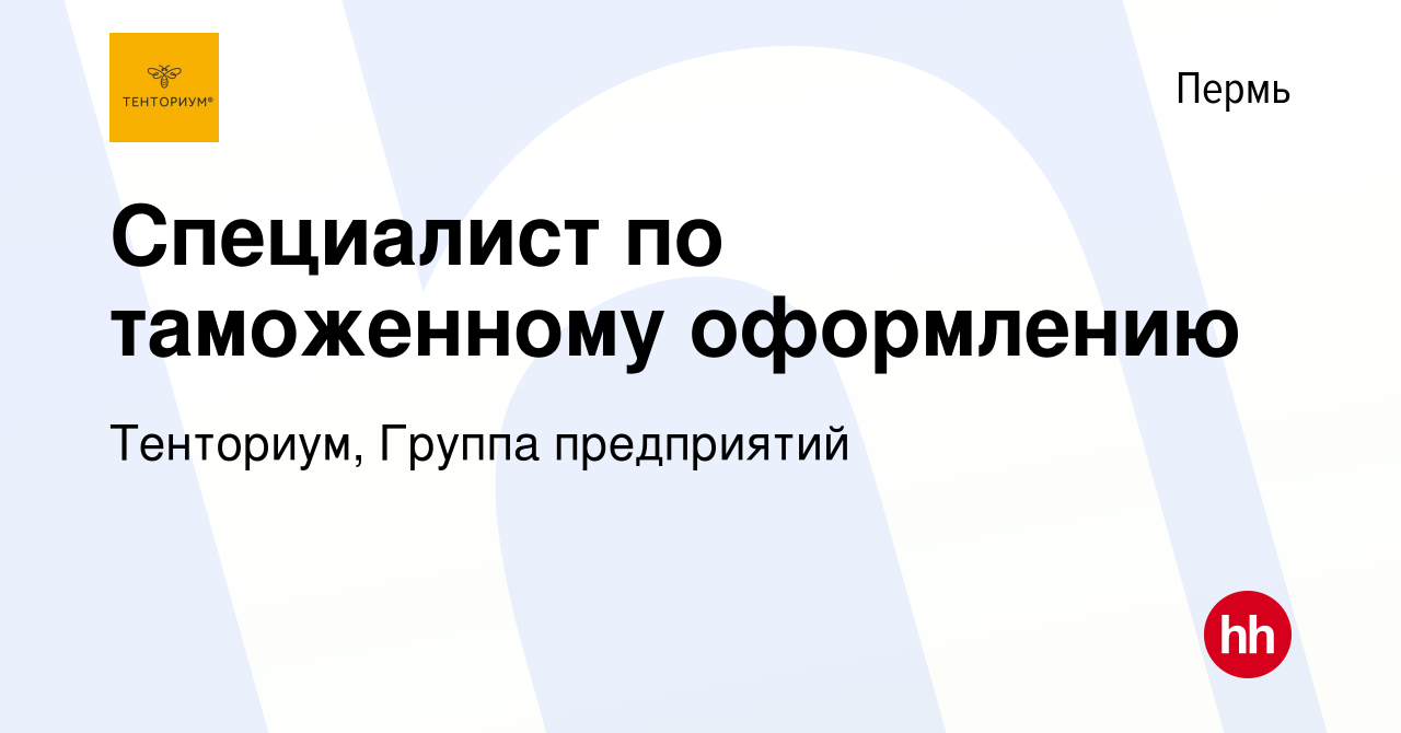 Вакансия Специалист по таможенному оформлению в Перми, работа в компании  Тенториум, Группа предприятий (вакансия в архиве c 25 марта 2022)