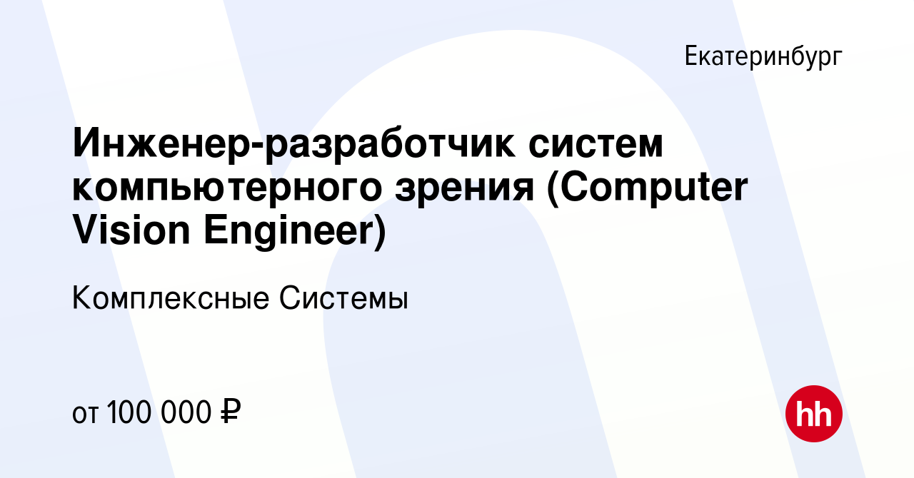 Вакансия Инженер-разработчик систем компьютерного зрения (Computer Vision  Engineer) в Екатеринбурге, работа в компании Комплексные Системы (вакансия  в архиве c 12 февраля 2022)