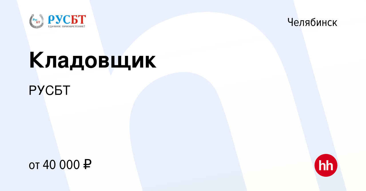 Вакансия Кладовщик в Челябинске, работа в компании РУСБТ (вакансия в архиве  c 12 мая 2022)