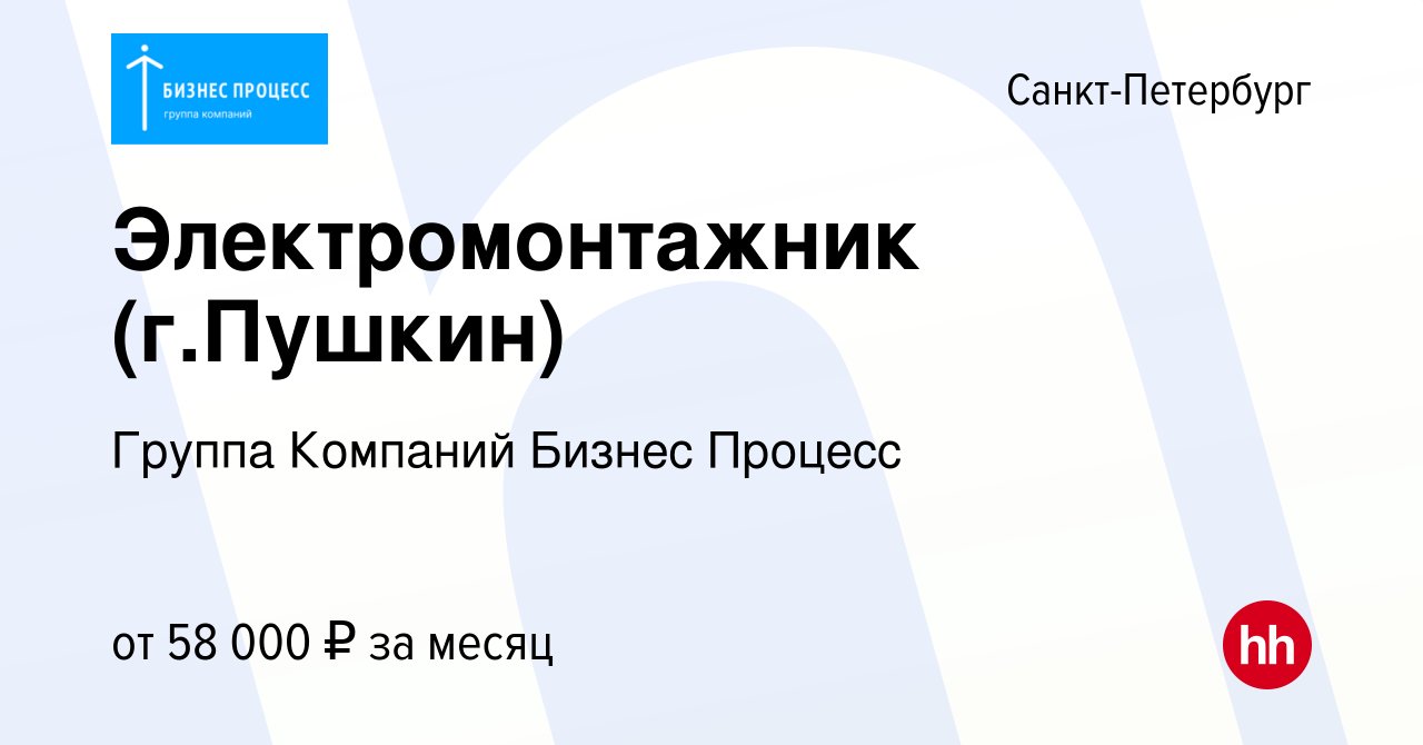 Вакансия Электромонтажник (г.Пушкин) в Санкт-Петербурге, работа в компании  Группа Компаний Бизнес Процесс (вакансия в архиве c 10 февраля 2022)