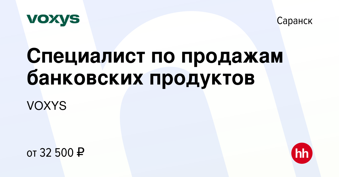 Вакансия Специалист по продажам банковских продуктов в Саранске, работа в  компании VOXYS (вакансия в архиве c 26 июля 2023)