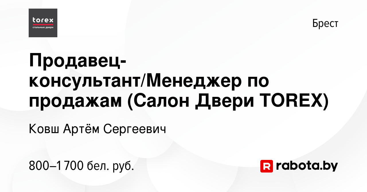 Вакансия Продавец- консультант/Менеджер по продажам (Салон Двери TOREX) в  Бресте, работа в компании Ковш Артём Сергеевич (вакансия в архиве c 12  февраля 2022)