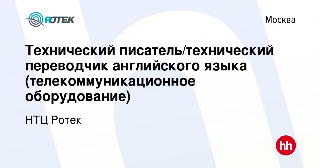 Вакансия Технический писатель/технический переводчик английского языка  (телекоммуникационное оборудование) в Москве, работа в компании НТЦ Ротек  (вакансия в архиве c 10 марта 2022)