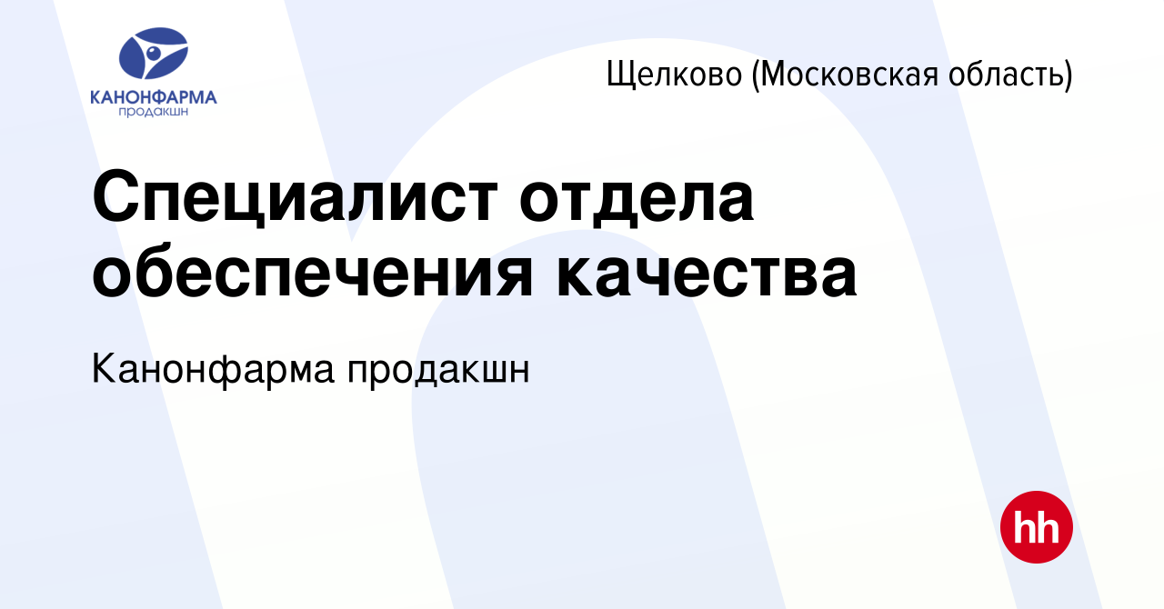 Вакансия Специалист отдела обеспечения качества в Щелково (Московская  область), работа в компании Канонфарма продакшн (вакансия в архиве c 29  ноября 2022)