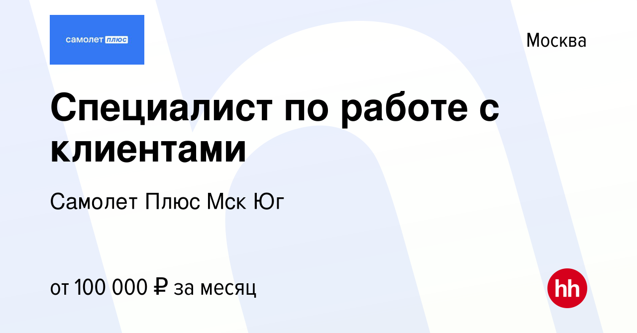 Вакансия Специалист по работе с клиентами в Москве, работа в компании  Самолет Плюс Мск Юг (вакансия в архиве c 6 июля 2023)