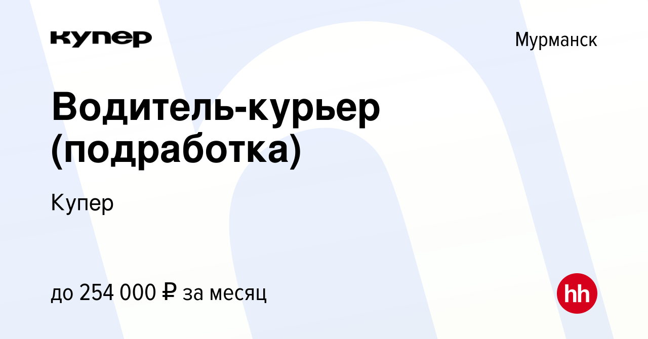 Вакансия Водитель-курьер (подработка) в Мурманске, работа в компании  СберМаркет (вакансия в архиве c 29 сентября 2023)