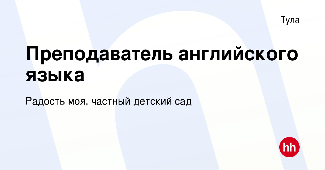 Вакансия Преподаватель английского языка в Туле, работа в компании Радость  моя, частный детский сад (вакансия в архиве c 12 февраля 2022)