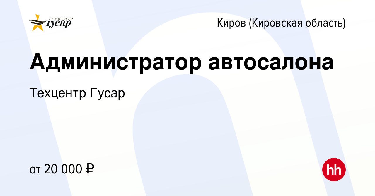 Вакансия Администратор автосалона в Кирове (Кировская область), работа в  компании Техцентр Гусар (вакансия в архиве c 12 февраля 2022)