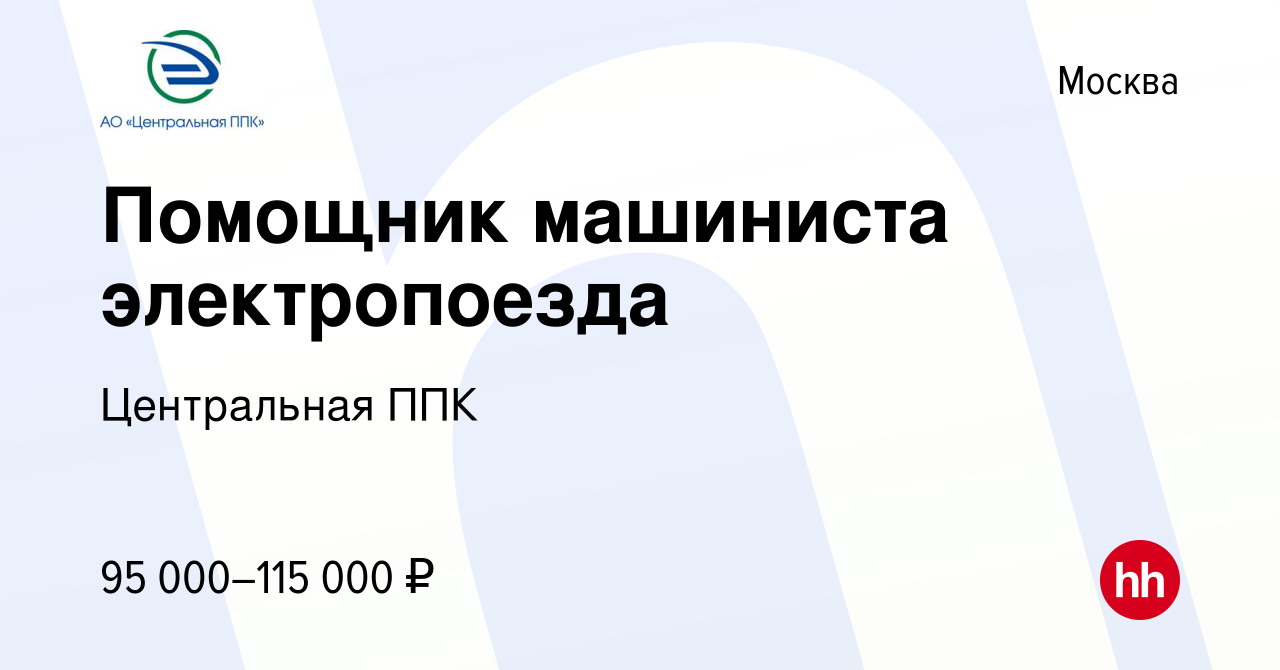 Вакансия Помощник машиниста электропоезда в Москве, работа в компании  Центральная ППК