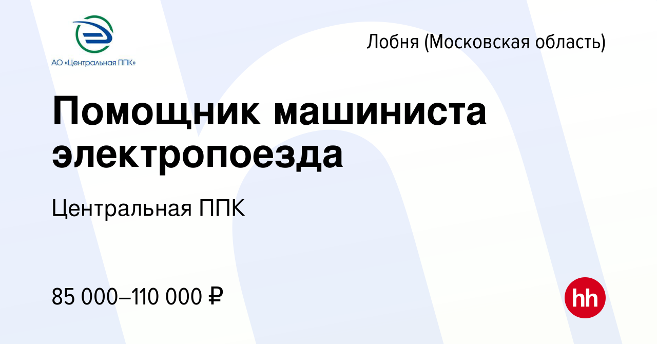 Вакансия Помощник машиниста электропоезда в Лобне, работа в компании  Центральная ППК