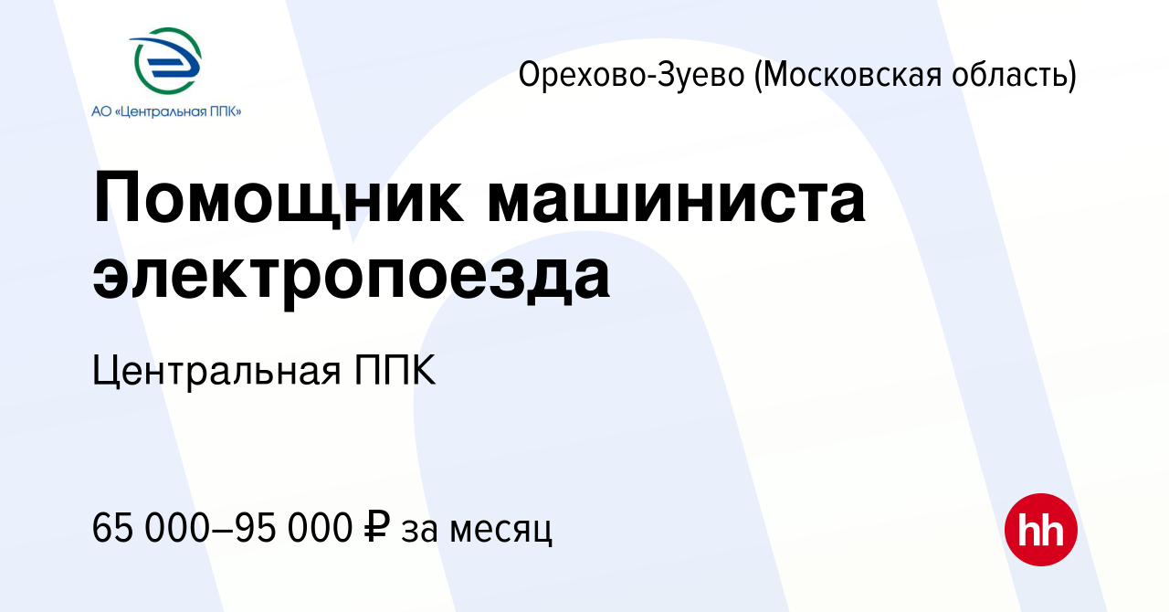 Вакансия Помощник машиниста электропоезда в Орехово-Зуево, работа в  компании Центральная ППК (вакансия в архиве c 16 июня 2023)