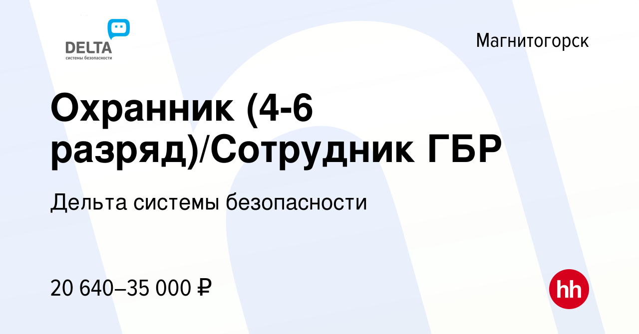 Вакансия Охранник (4-6 разряд)/Сотрудник ГБР в Магнитогорске, работа в  компании Дельта системы безопасности (вакансия в архиве c 7 мая 2022)