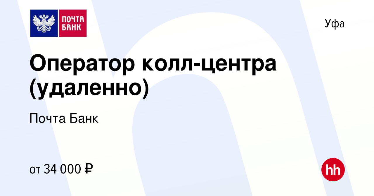 Вакансия Оператор колл-центра (удаленно) в Уфе, работа в компании Почта  Банк (вакансия в архиве c 8 января 2023)