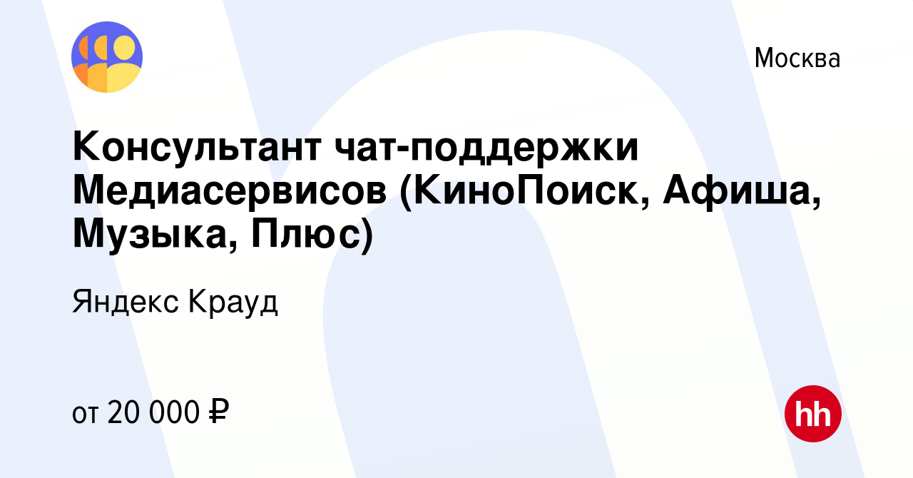 Вакансия Консультант чат-поддержки Медиасервисов (КиноПоиск, Афиша, Музыка,  Плюс) в Москве, работа в компании Яндекс Крауд (вакансия в архиве c 9  февраля 2022)