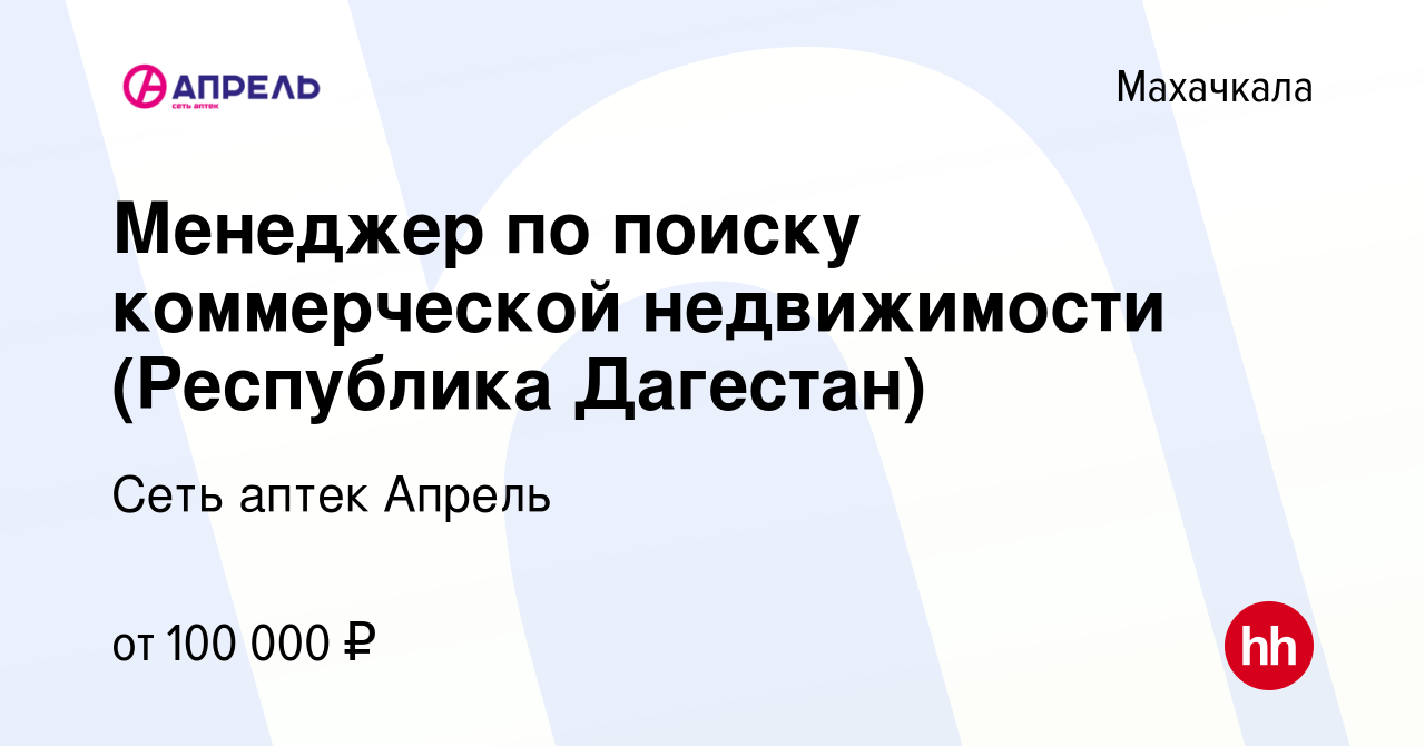 Вакансия Менеджер по поиску коммерческой недвижимости (Республика Дагестан)  в Махачкале, работа в компании Сеть аптек Апрель (вакансия в архиве c 13  июля 2023)