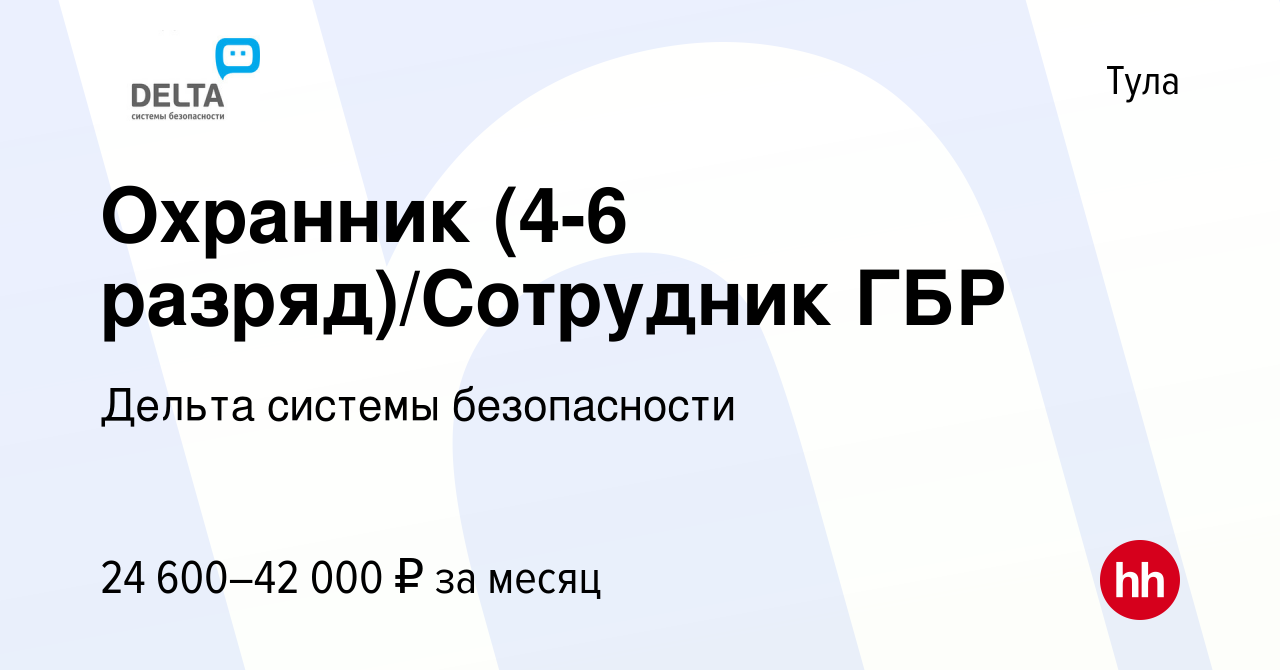 Вакансия Охранник (4-6 разряд)/Сотрудник ГБР в Туле, работа в компании  Дельта системы безопасности (вакансия в архиве c 8 апреля 2022)