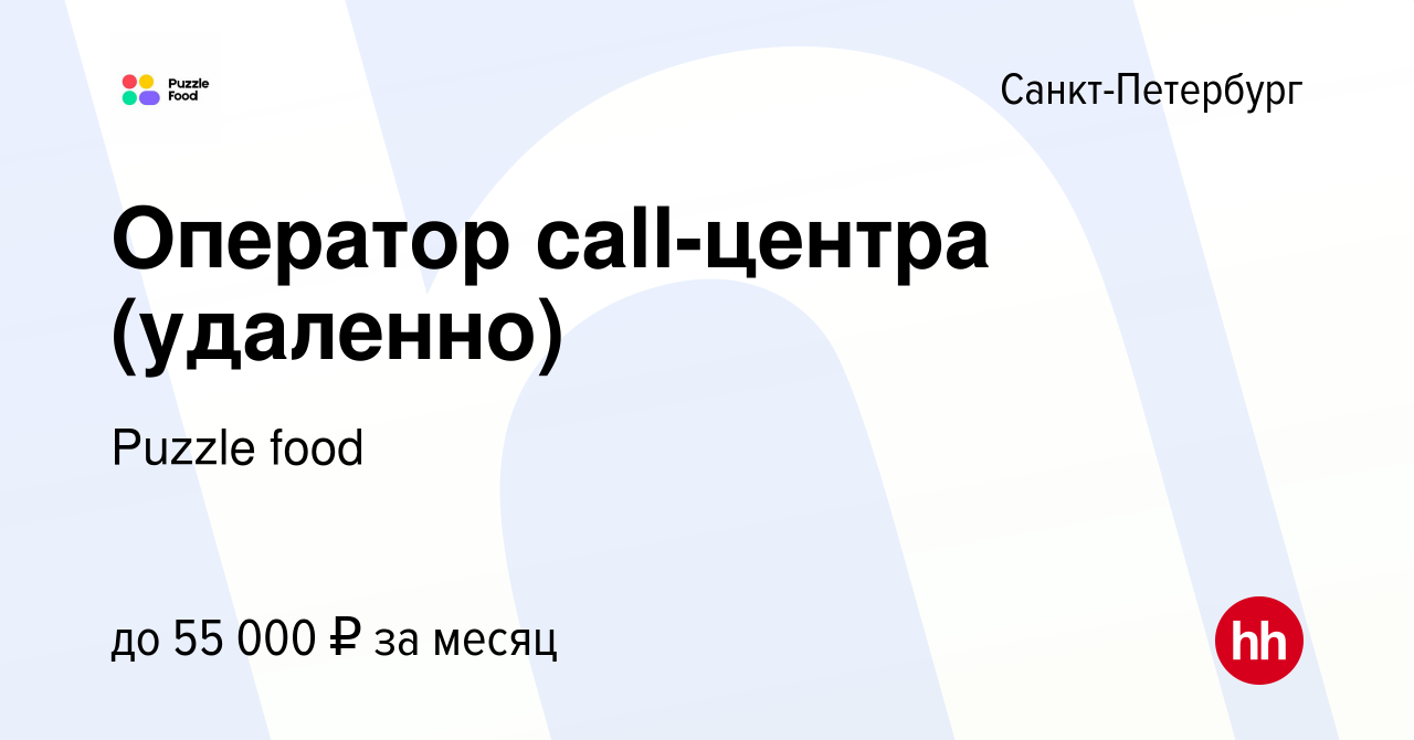 Вакансия Оператор call-центра (удаленно) в Санкт-Петербурге, работа в  компании Puzzle food (вакансия в архиве c 12 февраля 2022)