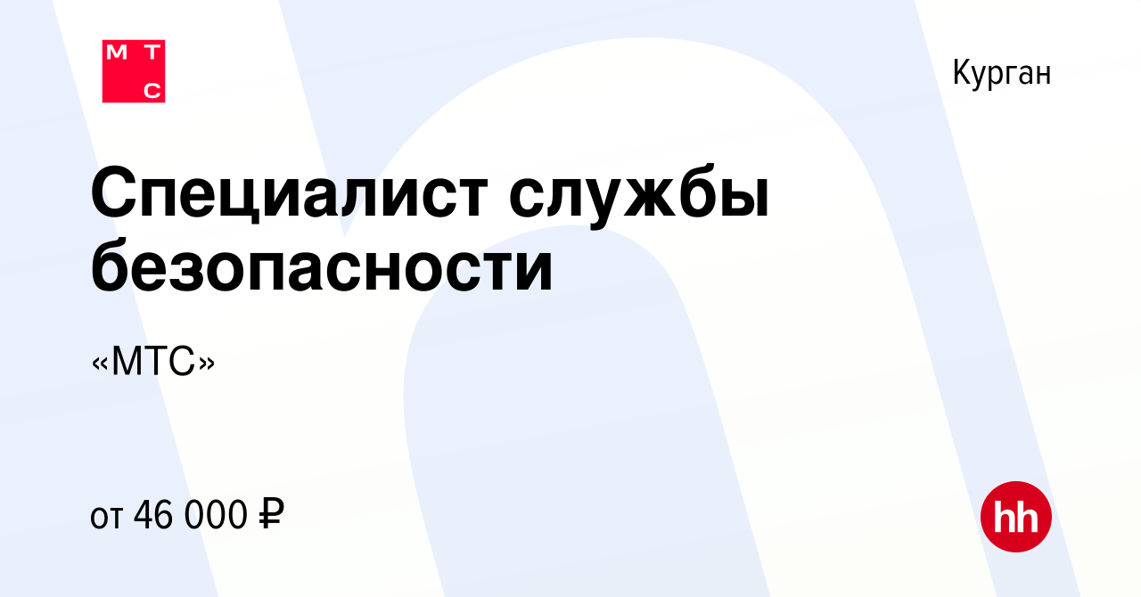 Вакансия Специалист службы безопасности в Кургане, работа в компании «МТС»  (вакансия в архиве c 28 марта 2022)