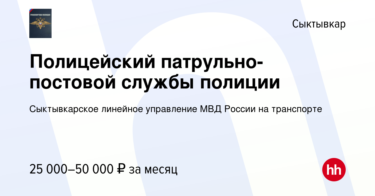 Вакансия Полицейский патрульно-постовой службы полиции в Сыктывкаре, работа  в компании Сыктывкарское линейное управление МВД России на транспорте  (вакансия в архиве c 14 марта 2022)