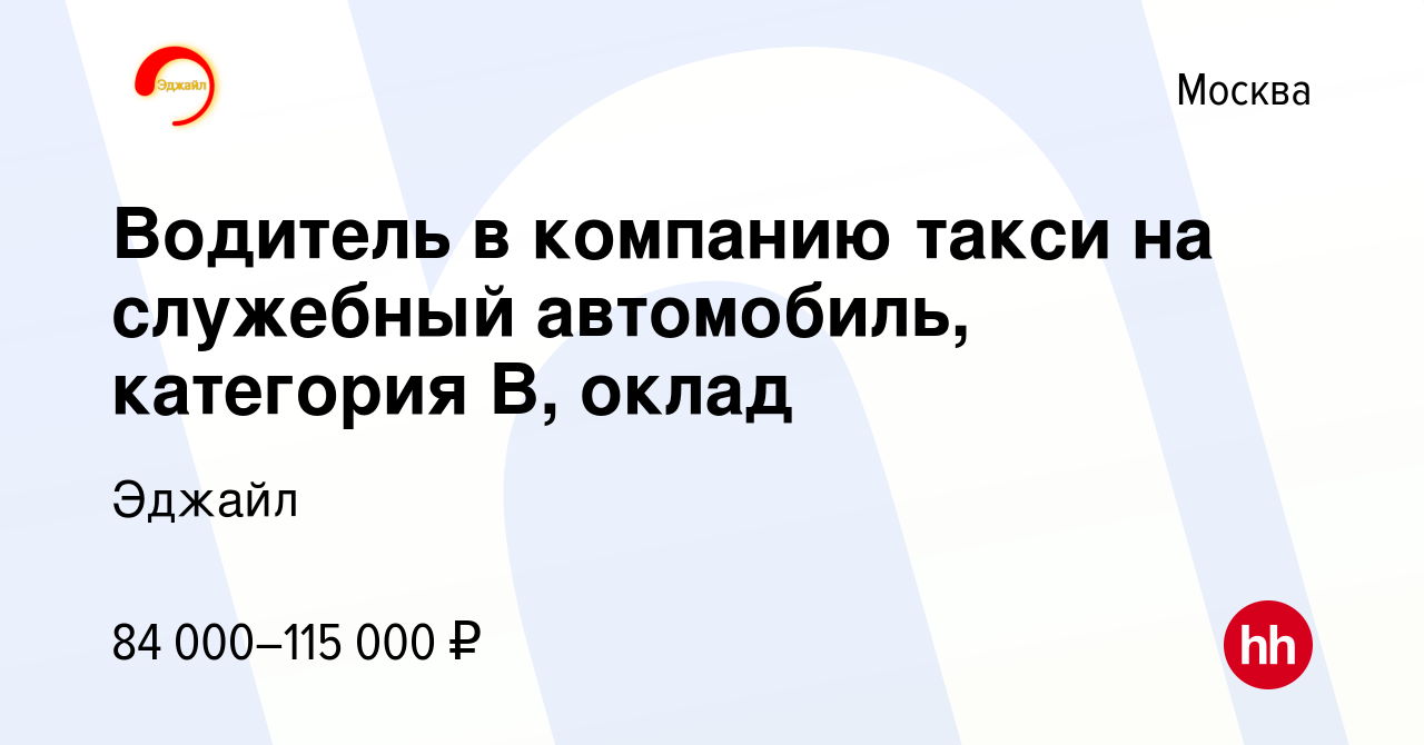 Вакансия Водитель в компанию такси на служебный автомобиль, категория В,  оклад в Москве, работа в компании Эджайл (вакансия в архиве c 10 августа  2023)