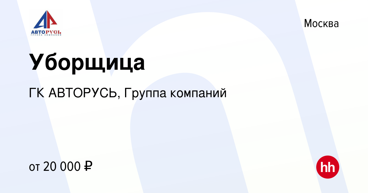 Вакансия Уборщица в Москве, работа в компании ГК АВТОРУСЬ, Группа компаний  (вакансия в архиве c 29 февраля 2012)