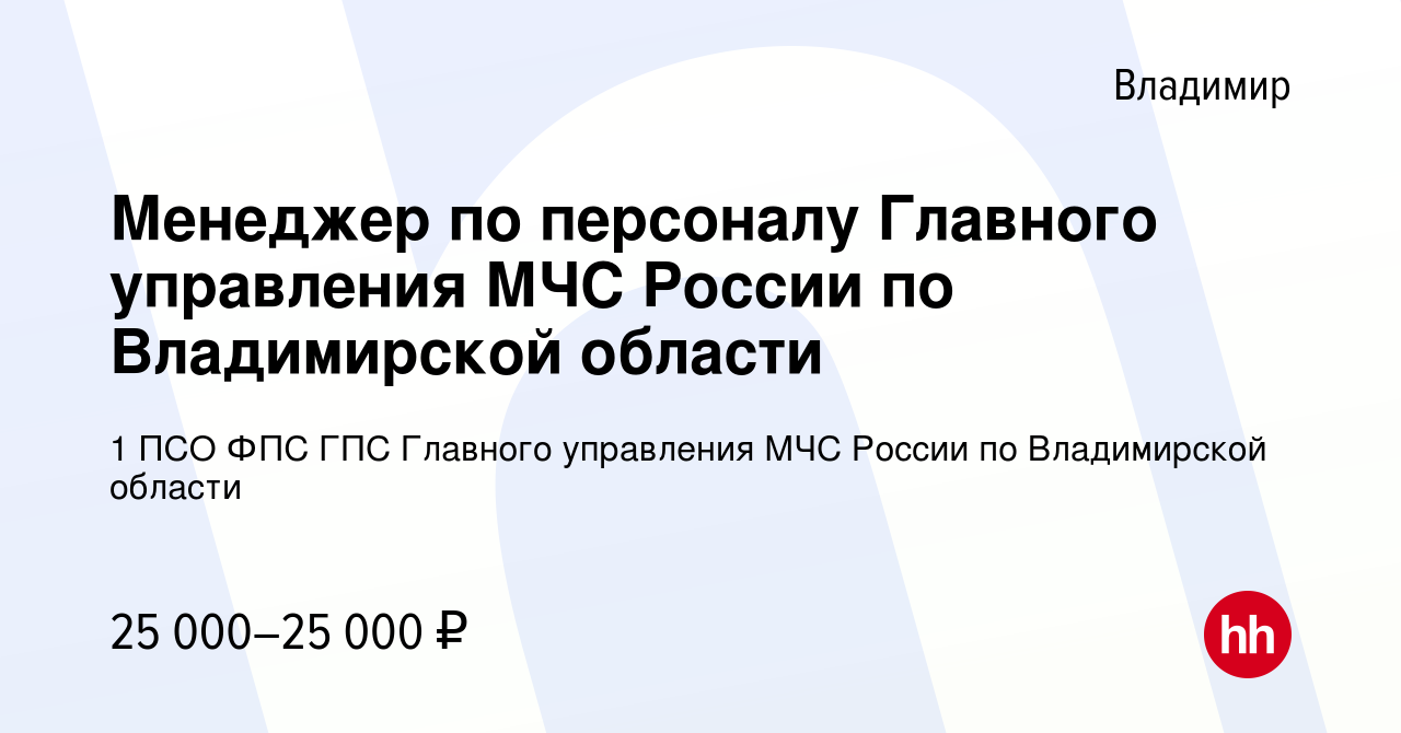 Вакансия Менеджер по персоналу Главного управления МЧС России по  Владимирской области во Владимире, работа в компании 1 ПСО ФПС ГПС Главного  управления МЧС России по Владимирской области (вакансия в архиве c 12  февраля 2022)