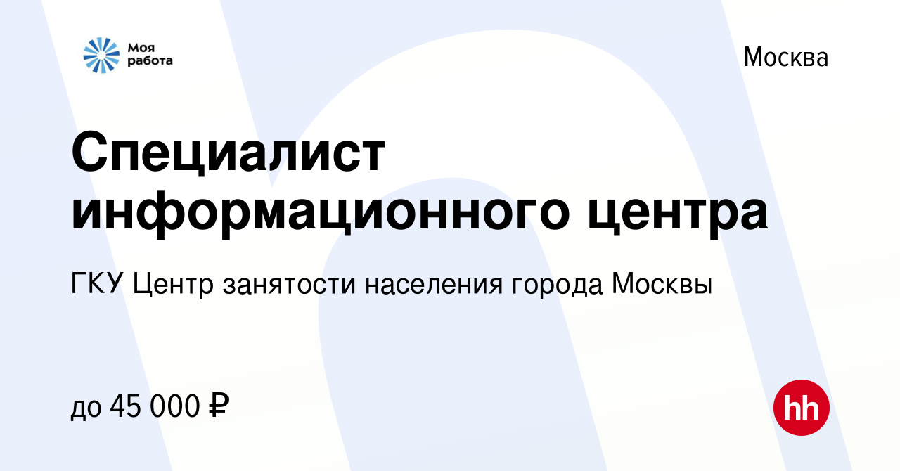 Вакансия Специалист информационного центра в Москве, работа в компании ГКУ  Центр занятости населения города Москвы (вакансия в архиве c 18 апреля 2022)