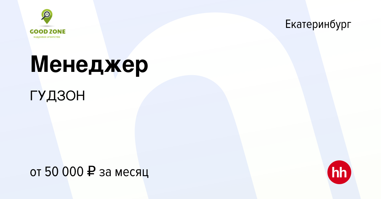 Вакансия Менеджер в Екатеринбурге, работа в компании ГУДЗОН