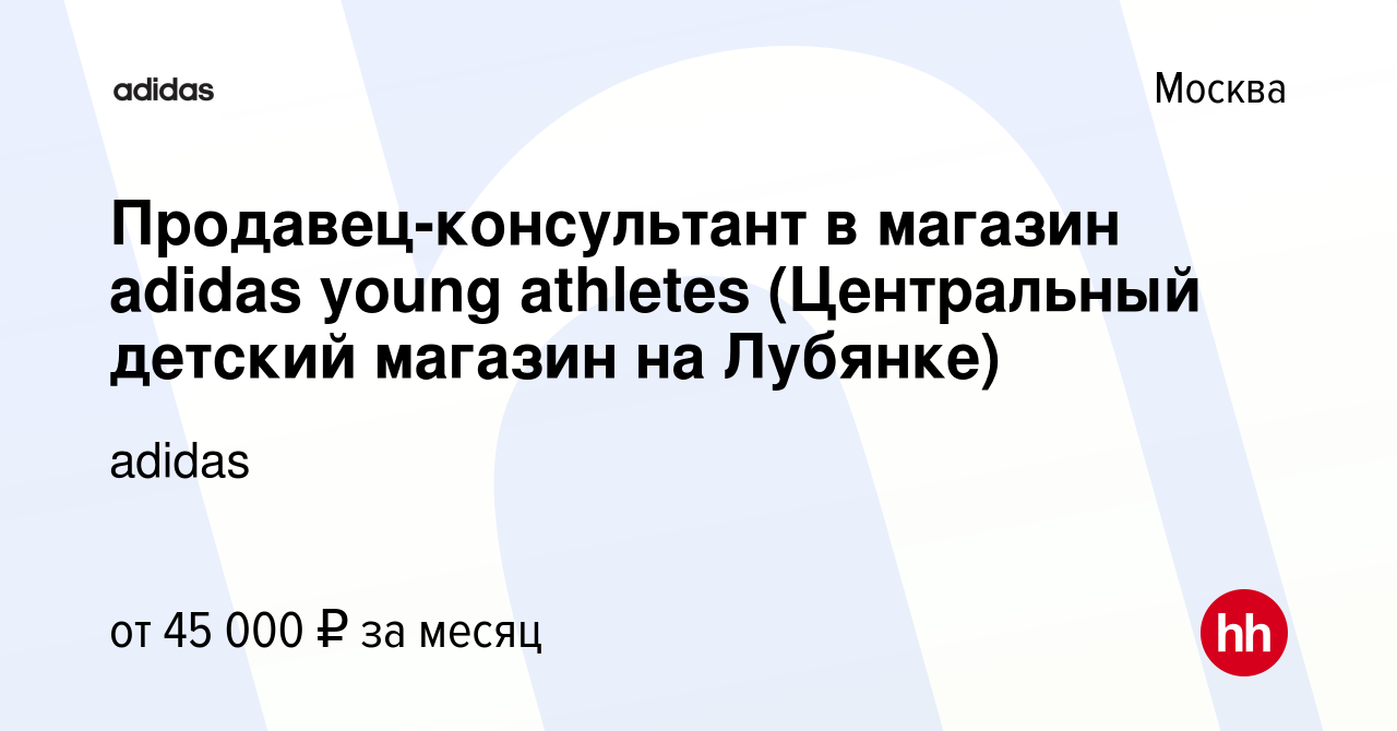 Вакансия Продавец-консультант в магазин adidas young athletes (Центральный детский  магазин на Лубянке) в Москве, работа в компании adidas (вакансия в архиве c  6 марта 2022)