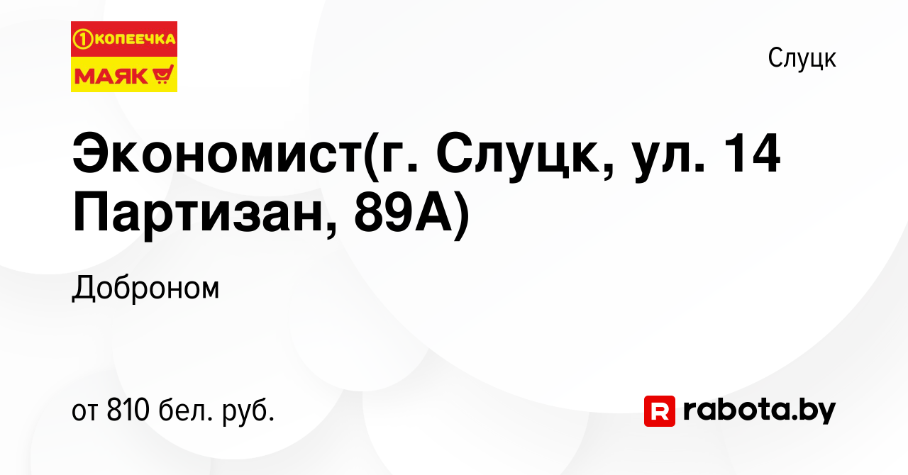 Вакансия Экономист(г. Слуцк, ул. 14 Партизан, 89А) в Слуцке, работа в  компании Доброном (вакансия в архиве c 28 февраля 2022)