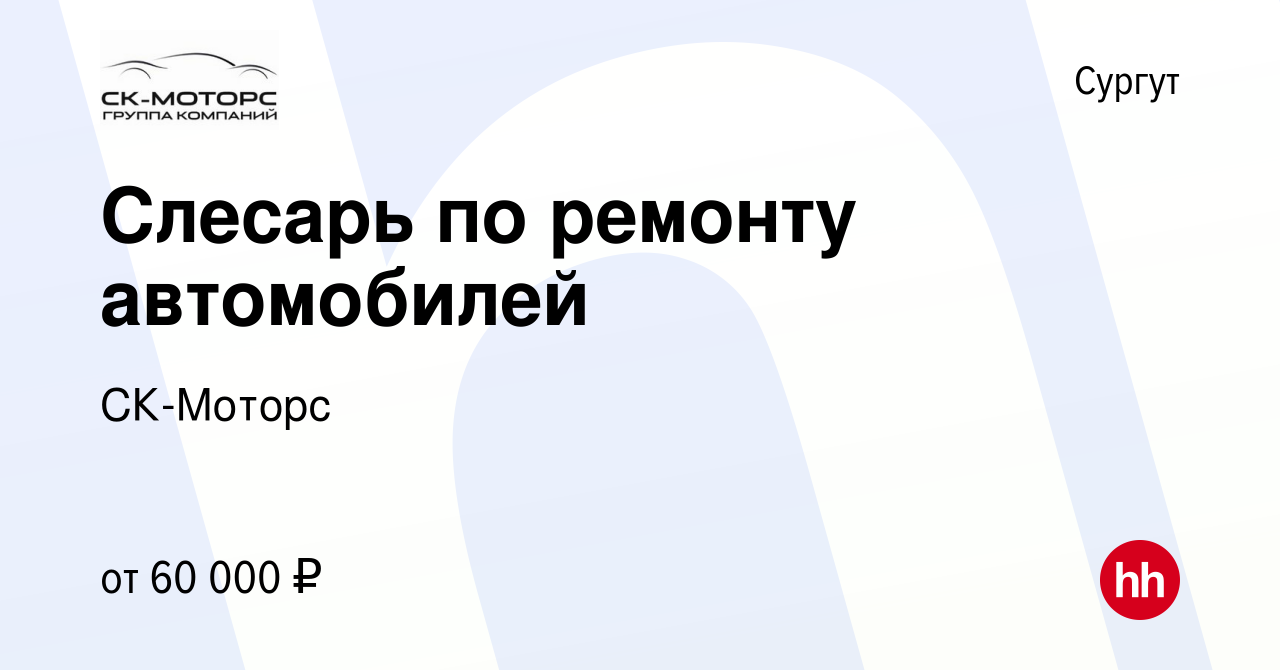 Вакансия Слесарь по ремонту автомобилей в Сургуте, работа в компании СК-Моторс  (вакансия в архиве c 12 февраля 2022)