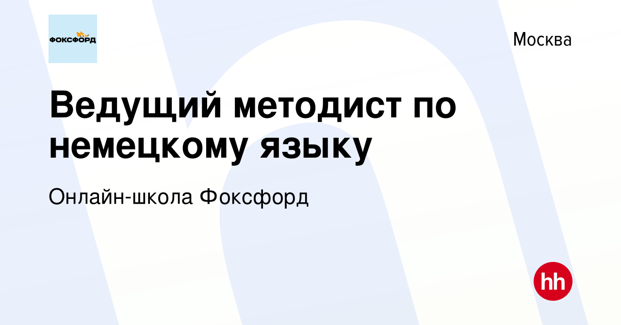 Вакансия Ведущий методист по немецкому языку в Москве, работа в компании  Онлайн-школа Фоксфорд (вакансия в архиве c 30 сентября 2022)