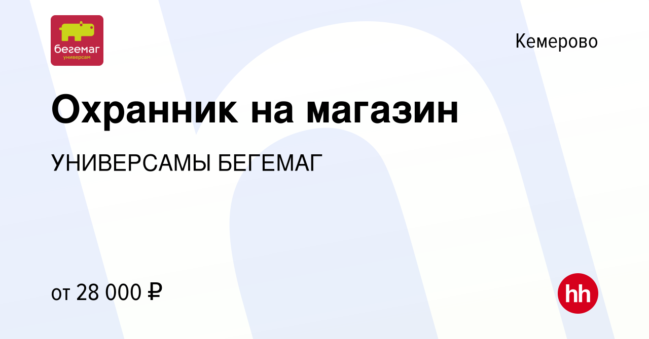 Вакансия Охранник на магазин в Кемерове, работа в компании УНИВЕРСАМЫ  БЕГЕМАГ (вакансия в архиве c 13 июля 2022)