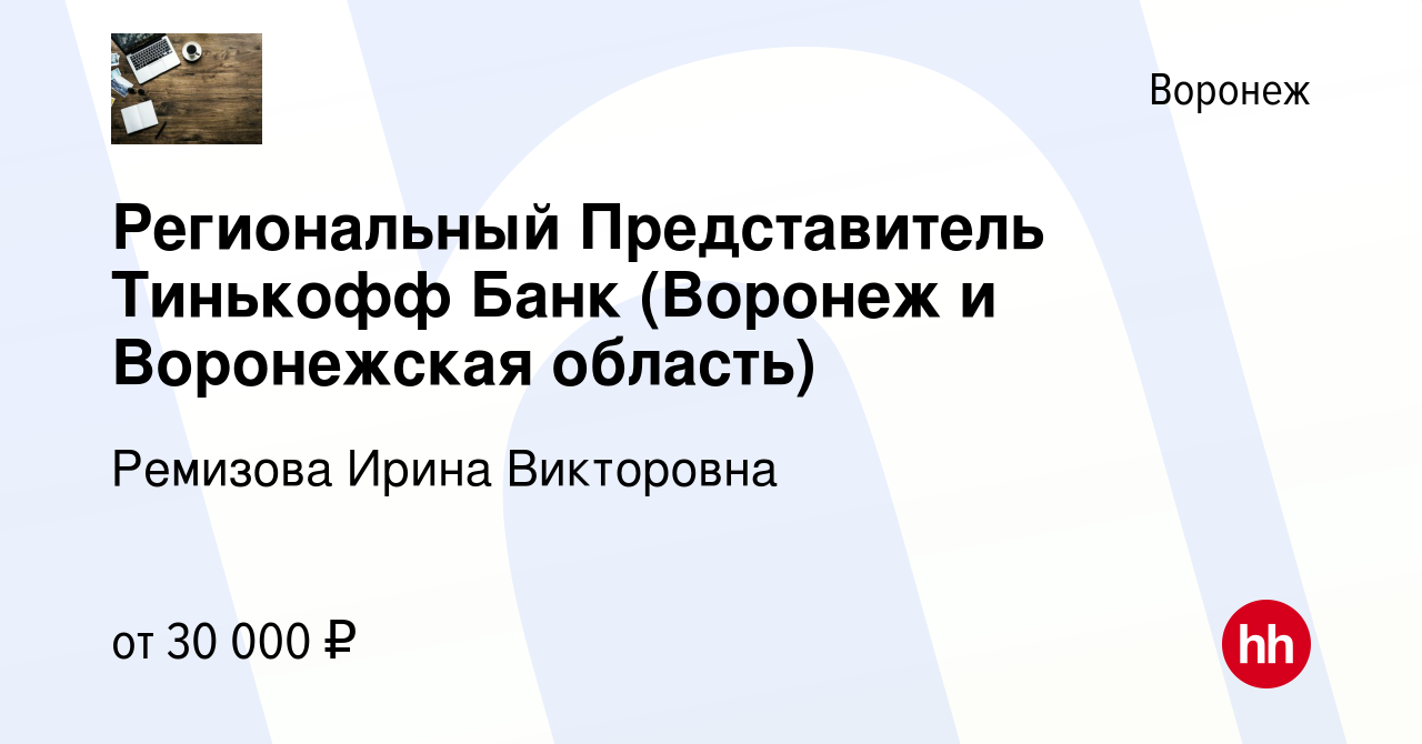 Вакансия Региональный Представитель Тинькофф Банк (Воронеж и Воронежская  область) в Воронеже, работа в компании Ремизова Ирина Викторовна (вакансия  в архиве c 13 февраля 2022)