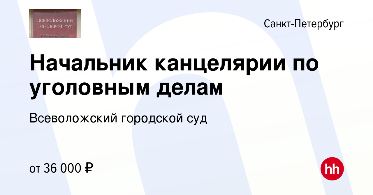 Вакансия Начальник канцелярии по уголовным делам в Санкт-Петербурге, работа  в компании Всеволожский городской суд (вакансия в архиве c 16 декабря 2022)