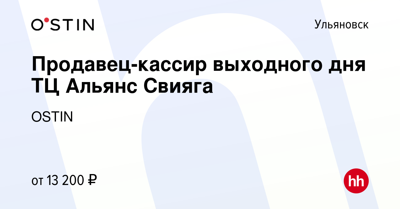 Вакансия Продавец-кассир выходного дня ТЦ Альянс Свияга в Ульяновске, работа  в компании OSTIN (вакансия в архиве c 10 марта 2022)