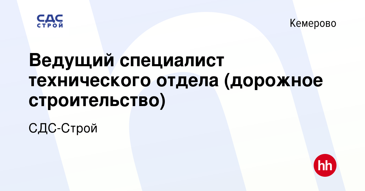 Вакансия Ведущий специалист технического отдела (дорожное строительство) в  Кемерове, работа в компании СДС-Строй (вакансия в архиве c 14 мая 2022)