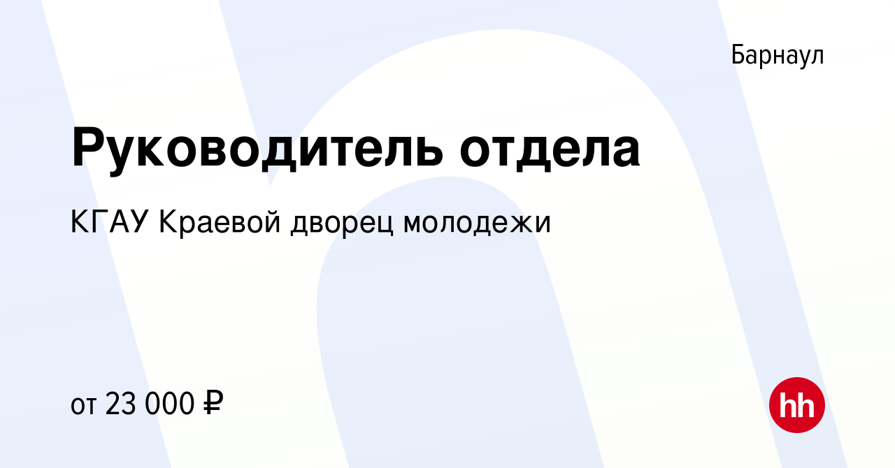 Вакансия Руководитель отдела в Барнауле, работа в компании КГАУ Краевой  дворец молодежи (вакансия в архиве c 13 февраля 2022)