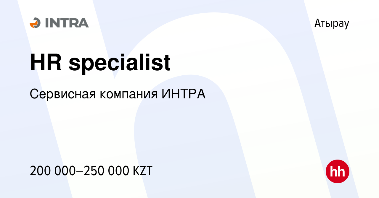 Вакансия HR specialist в Атырау, работа в компании Сервисная компания ИНТРА  (вакансия в архиве c 13 февраля 2022)